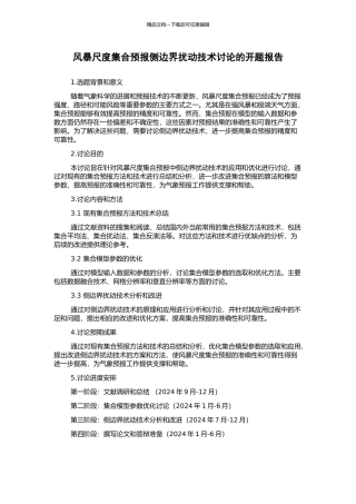 风暴尺度集合预报侧边界扰动技术研究的开题报告