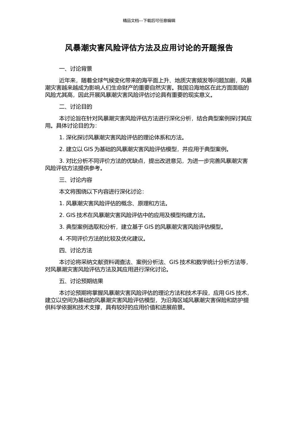 风暴潮灾害风险评估方法及应用研究的开题报告_第1页