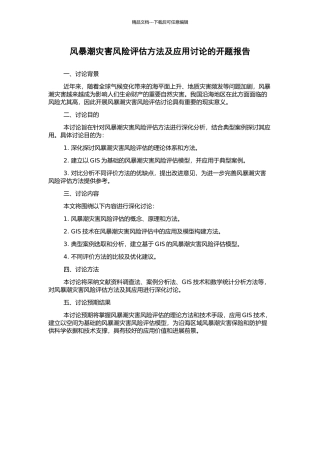 风暴潮灾害风险评估方法及应用研究的开题报告