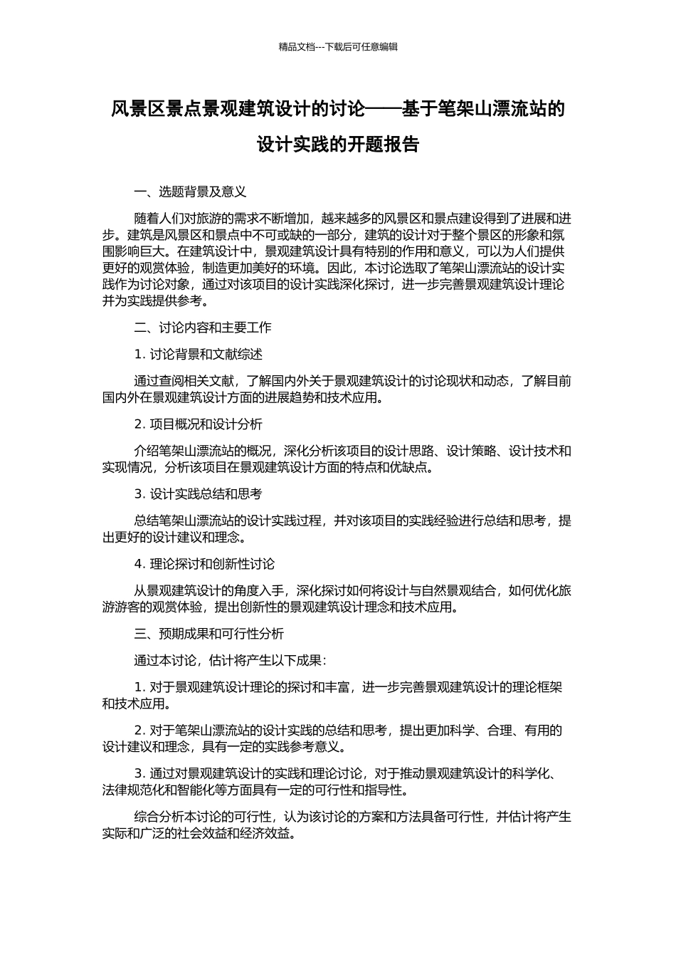 风景区景点景观建筑设计的研究——基于笔架山漂流站的设计实践的开题报告_第1页