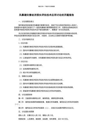 风暴潮灾害经济损失评估技术应用研究的开题报告