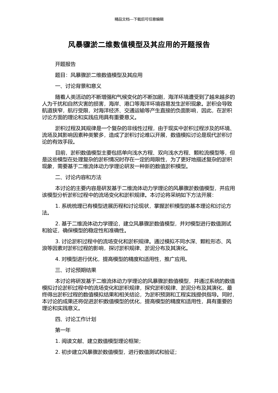 风暴骤淤二维数值模型及其应用的开题报告_第1页