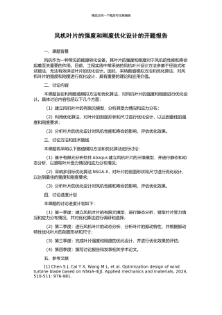 风机叶片的强度和刚度优化设计的开题报告