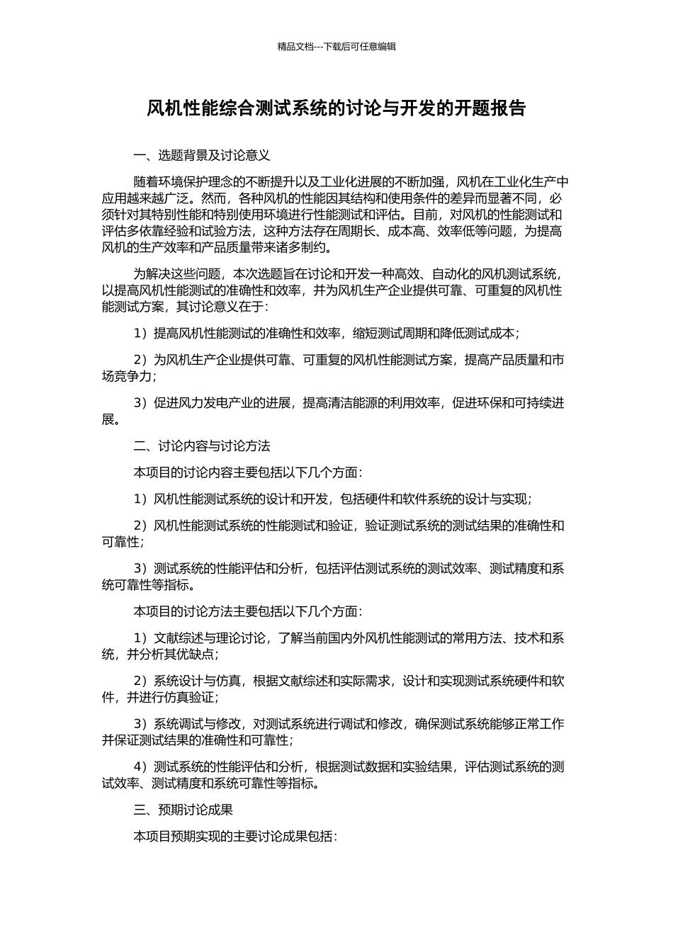 风机性能综合测试系统的研究与开发的开题报告_第1页