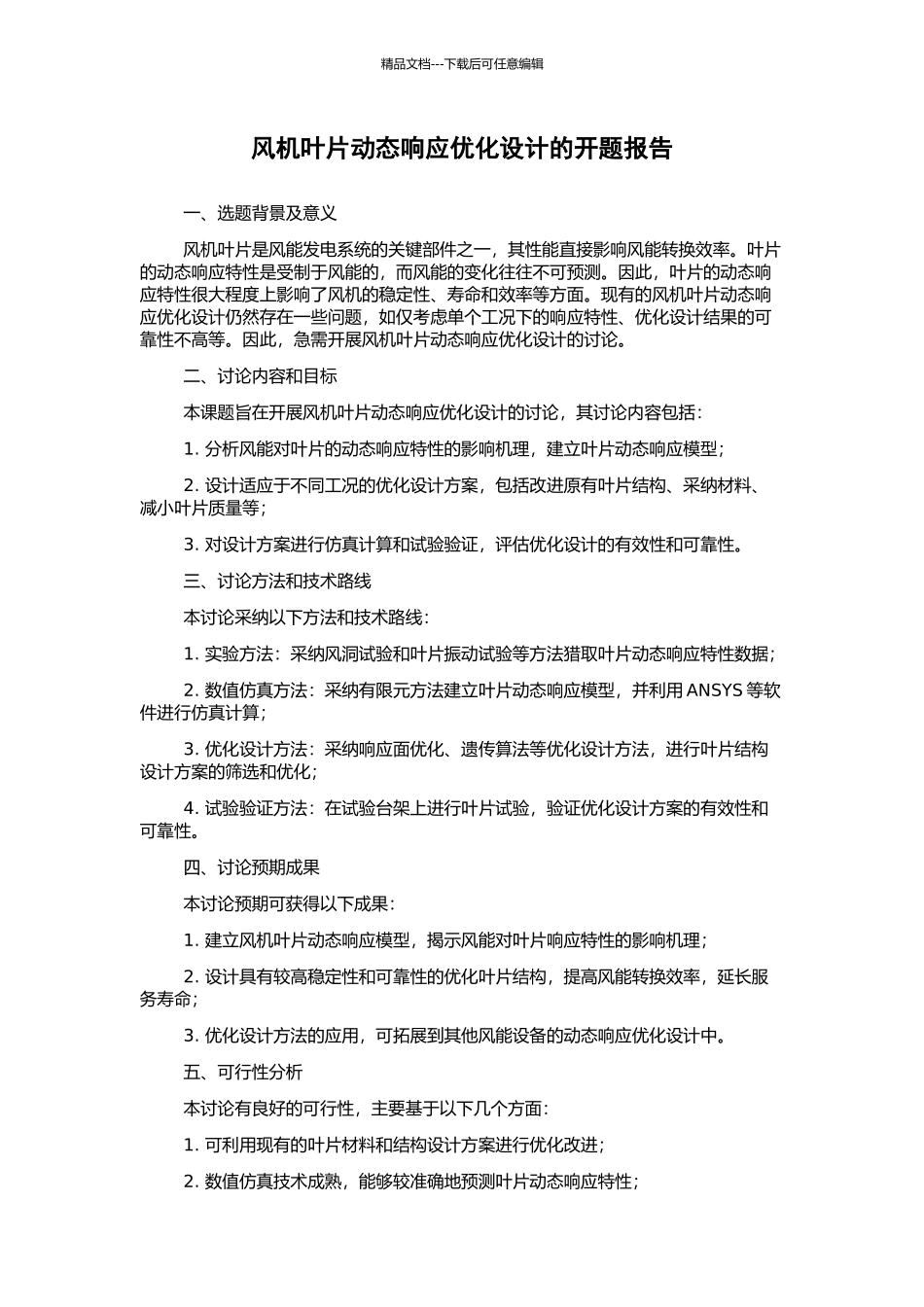 风机叶片动态响应优化设计的开题报告_第1页