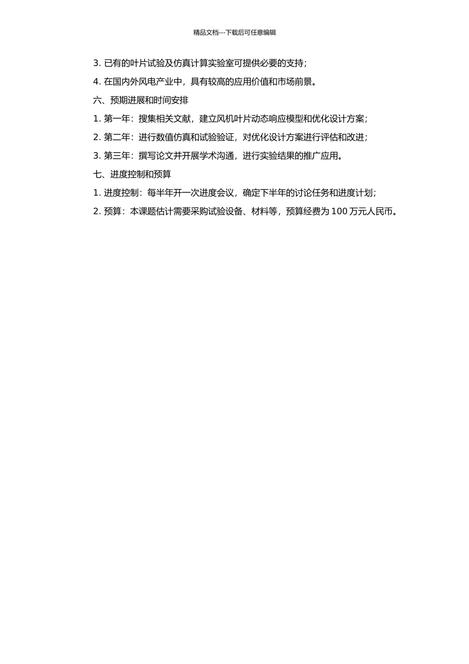 风机叶片动态响应优化设计的开题报告_第2页