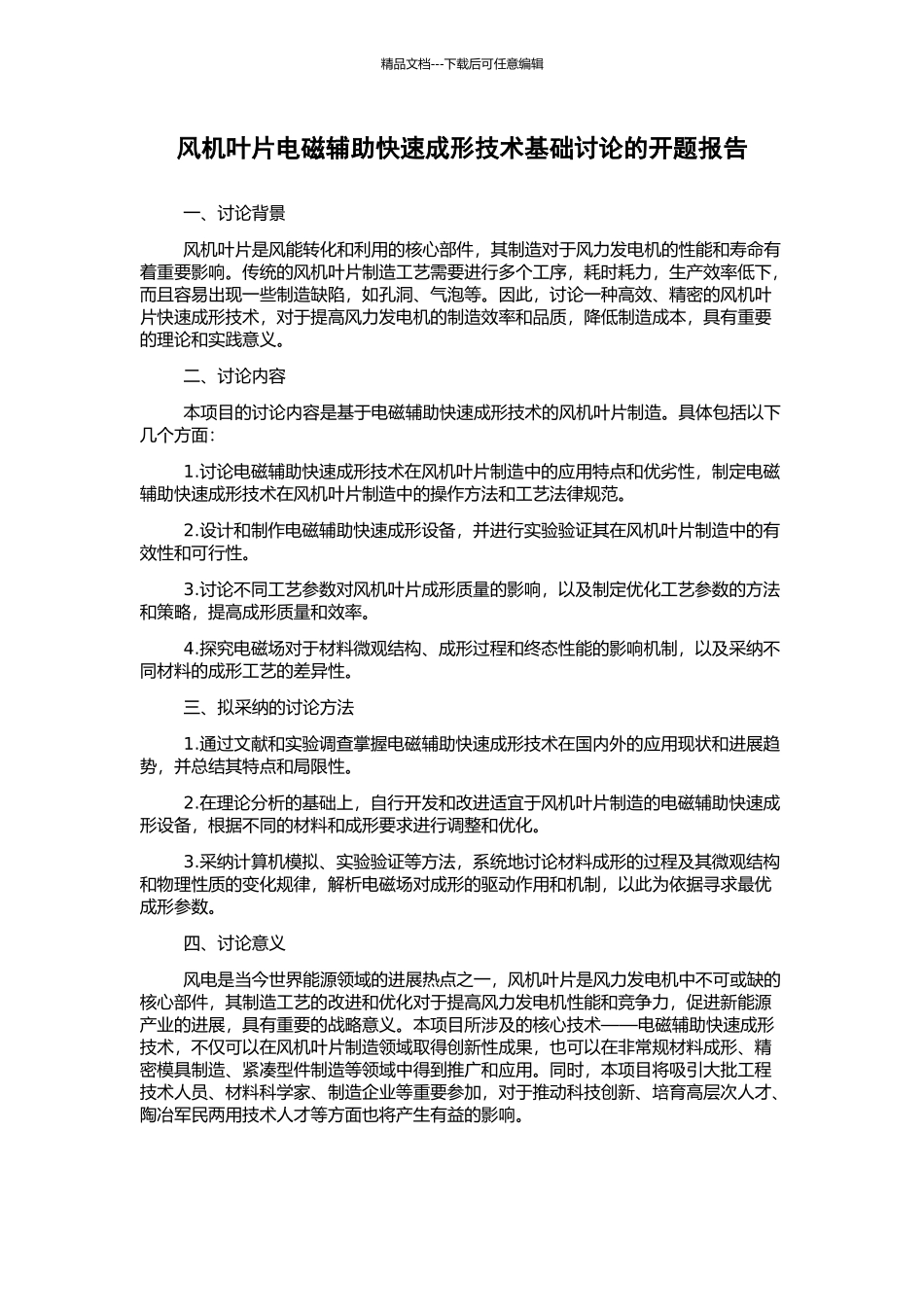 风机叶片电磁辅助快速成形技术基础研究的开题报告_第1页