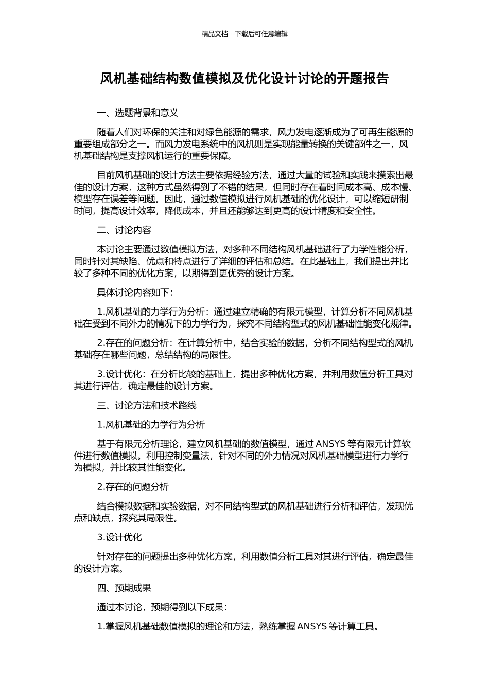 风机基础结构数值模拟及优化设计研究的开题报告_第1页