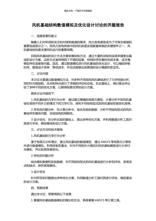 风机基础结构数值模拟及优化设计研究的开题报告
