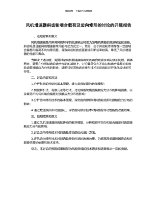 风机增速器斜齿轮啮合载荷及齿向修形的研究的开题报告