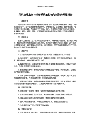 风机故障监测与诊断系统的研究与制作的开题报告