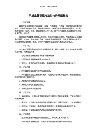 风机盘管群控方法研究的开题报告