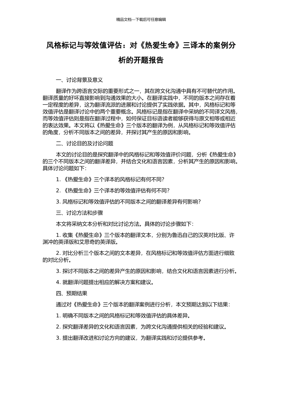 风格标记与等效值评估：对《热爱生命》三译本的案例分析的开题报告_第1页
