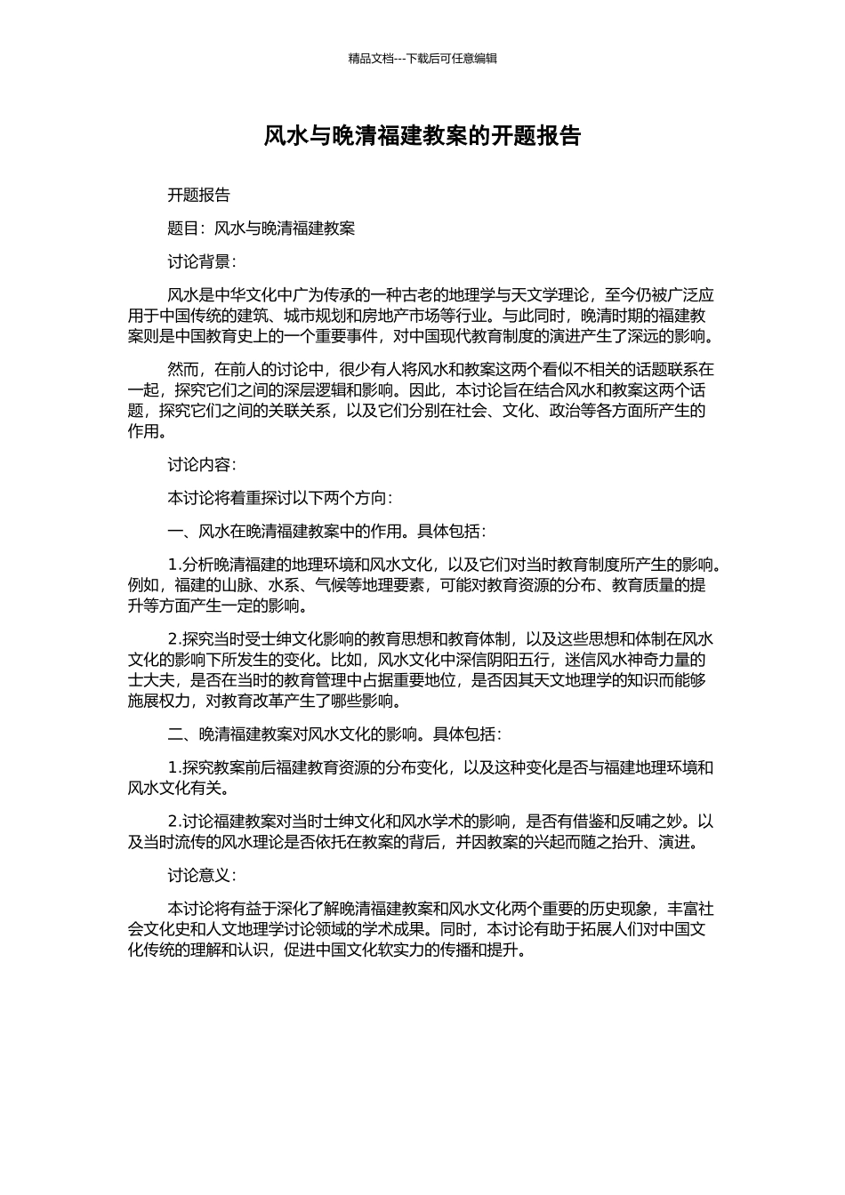 风水与晚清福建教案的开题报告_第1页