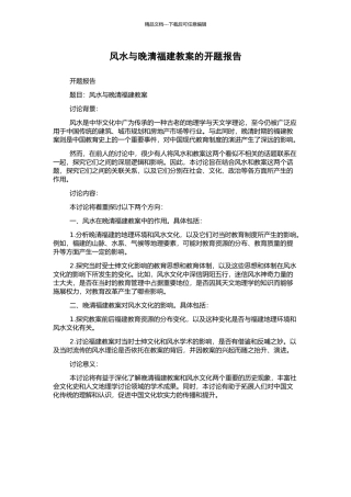 风水与晚清福建教案的开题报告