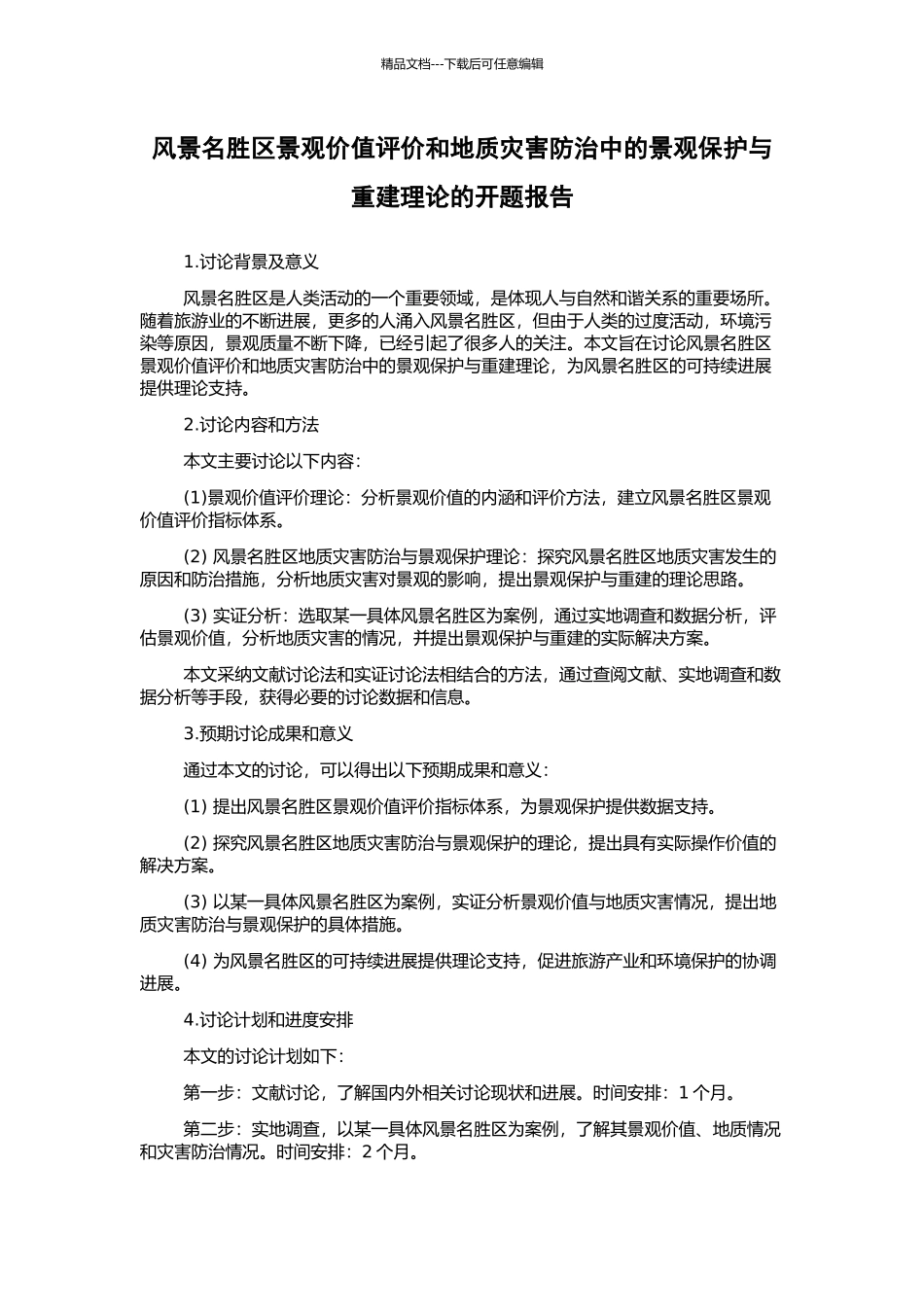 风景名胜区景观价值评价和地质灾害防治中的景观保护与重建理论的开题报告_第1页