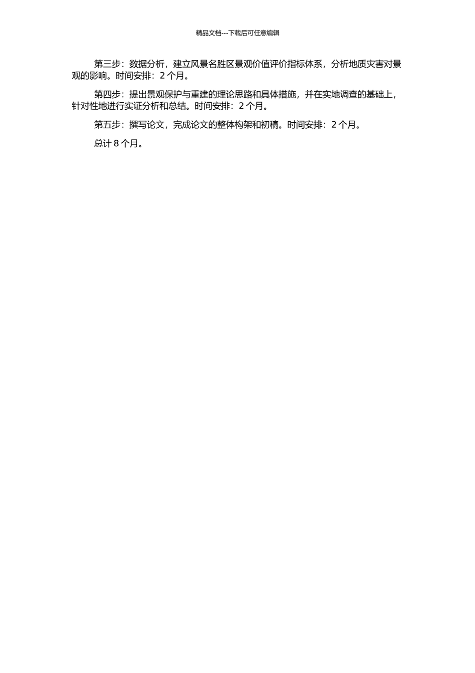 风景名胜区景观价值评价和地质灾害防治中的景观保护与重建理论的开题报告_第2页