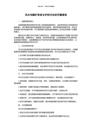 风水沟煤矿软岩支护的研究的开题报告