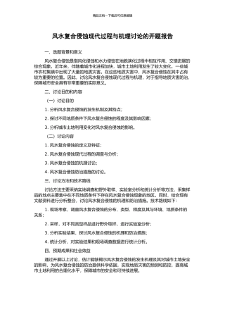 风水复合侵蚀现代过程与机理研究的开题报告