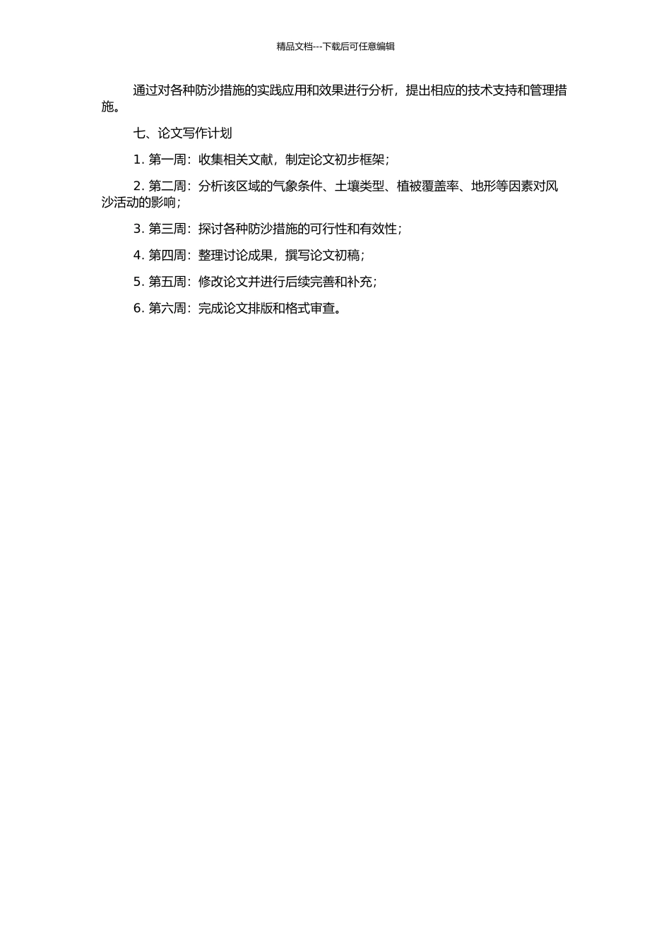 风沙活动特征及其工程防沙主要措施研究的开题报告_第2页