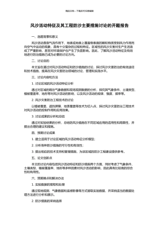 风沙活动特征及其工程防沙主要措施研究的开题报告