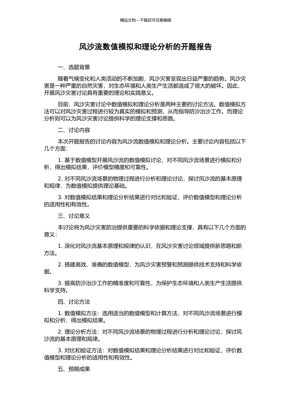 风沙流数值模拟和理论分析的开题报告_第1页
