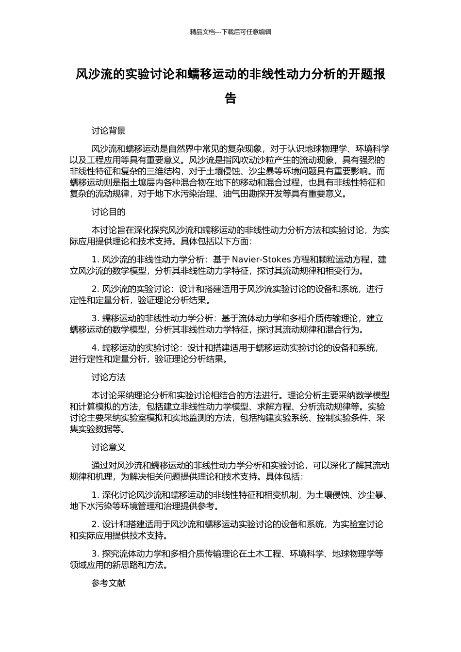 风沙流的实验研究和蠕移运动的非线性动力分析的开题报告_第1页