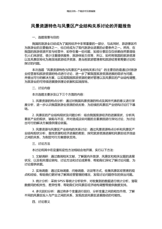 风景资源特色与风景区产业结构关系研究的开题报告