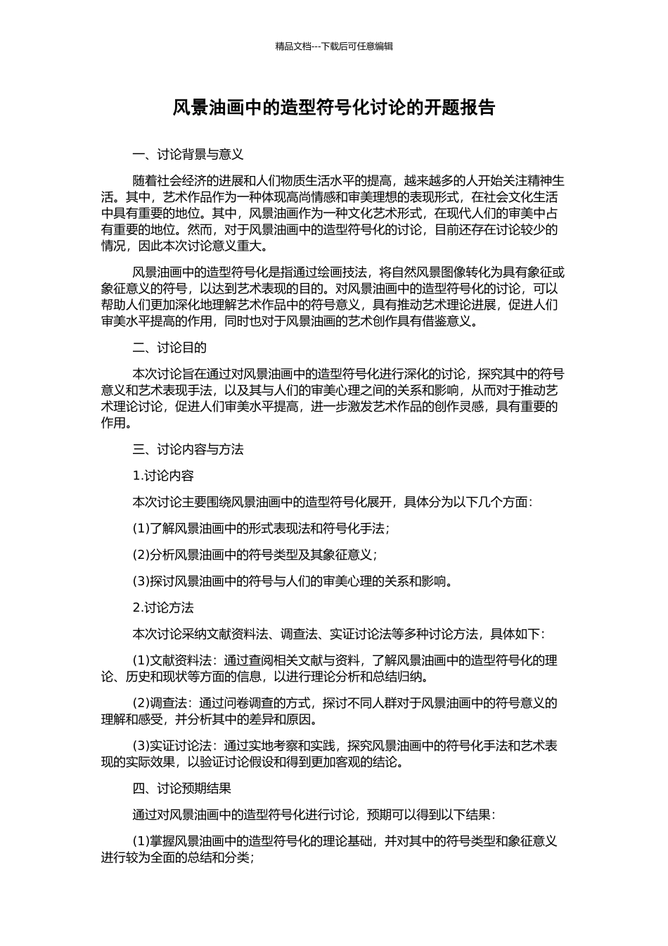 风景油画中的造型符号化研究的开题报告_第1页