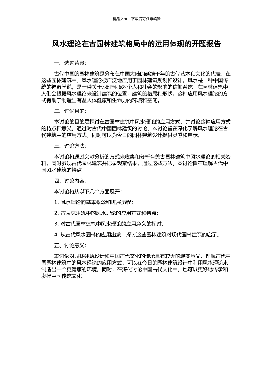 风水理论在古园林建筑格局中的运用体现的开题报告_第1页