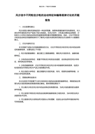 风沙流中不同粒径沙粒的运动特征和输移规律研究的开题报告