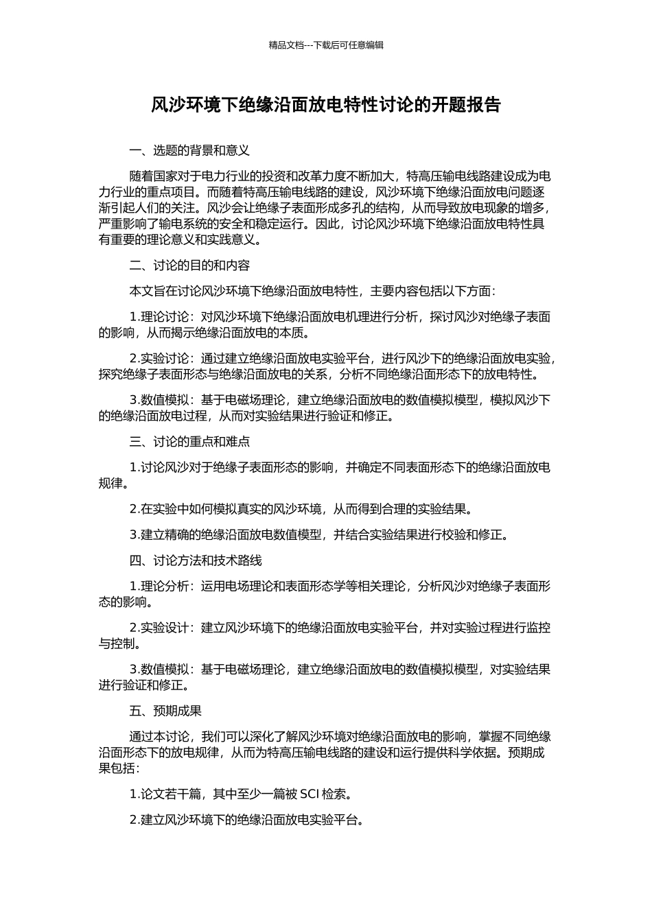 风沙环境下绝缘沿面放电特性研究的开题报告_第1页