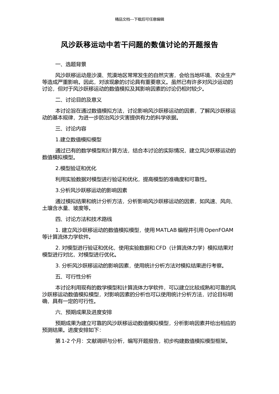 风沙跃移运动中若干问题的数值研究的开题报告_第1页