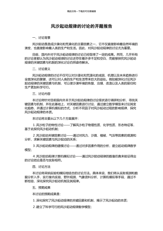 风沙起动规律的研究的开题报告