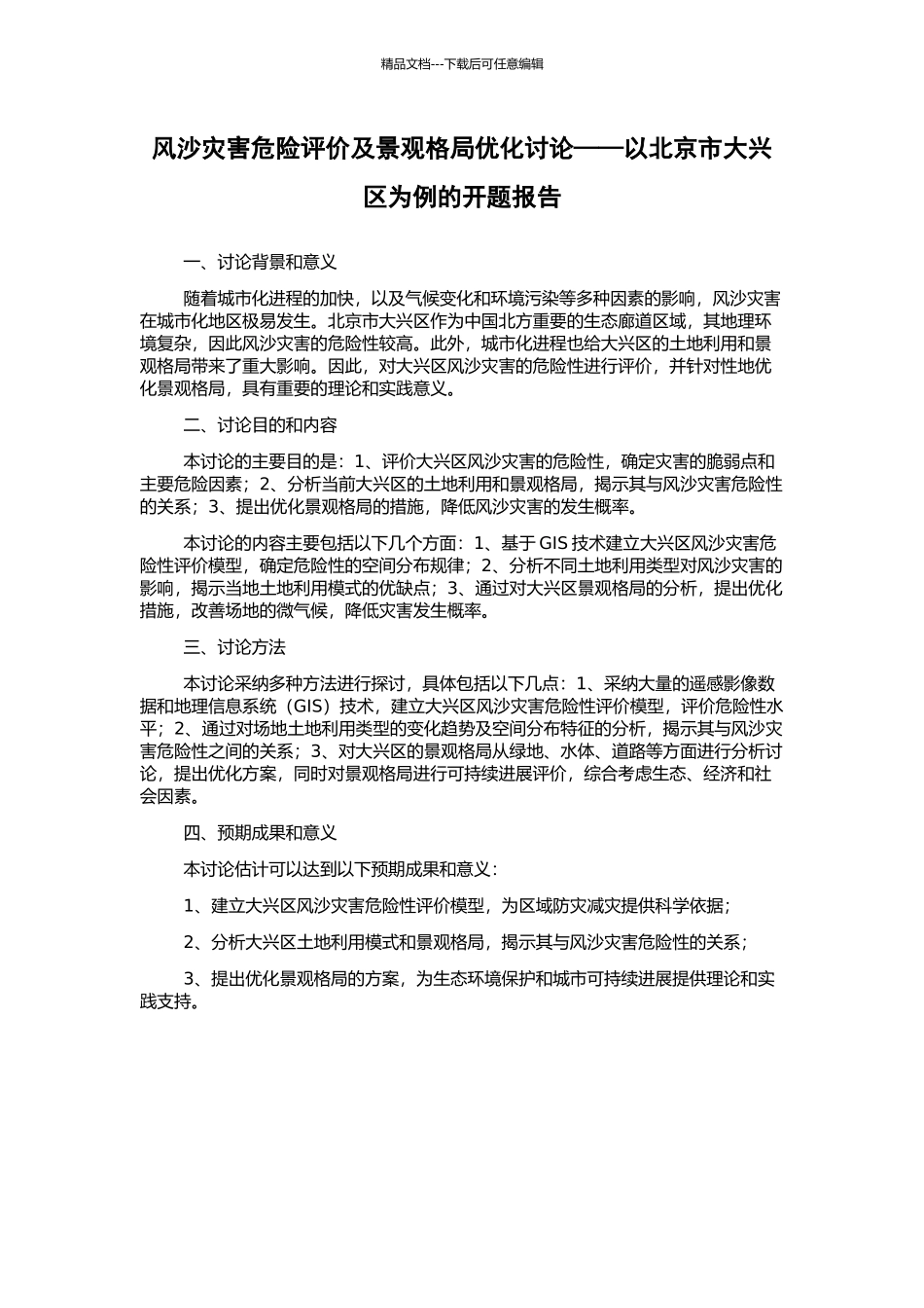 风沙灾害危险评价及景观格局优化研究——以北京市大兴区为例的开题报告_第1页