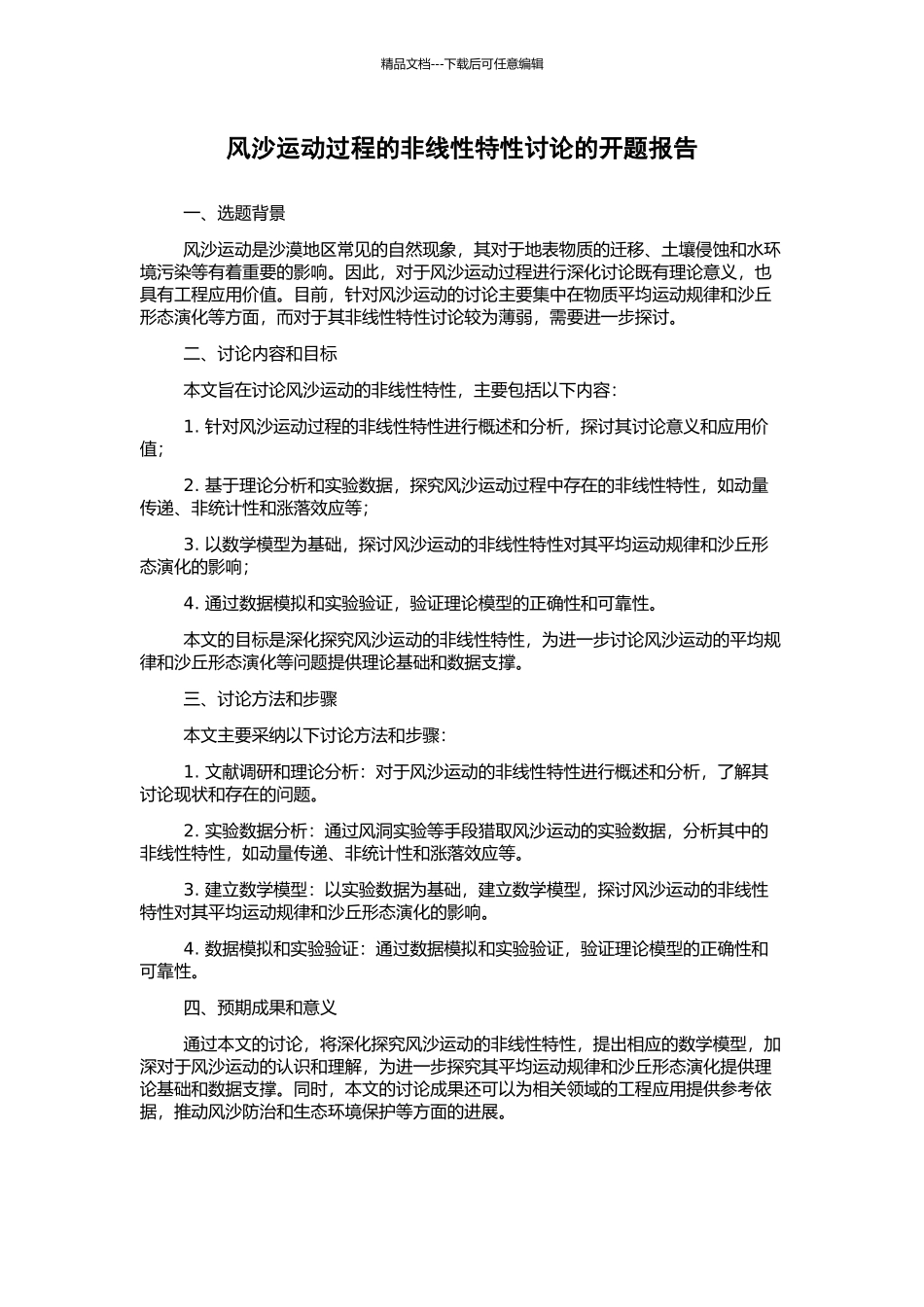 风沙运动过程的非线性特性研究的开题报告_第1页