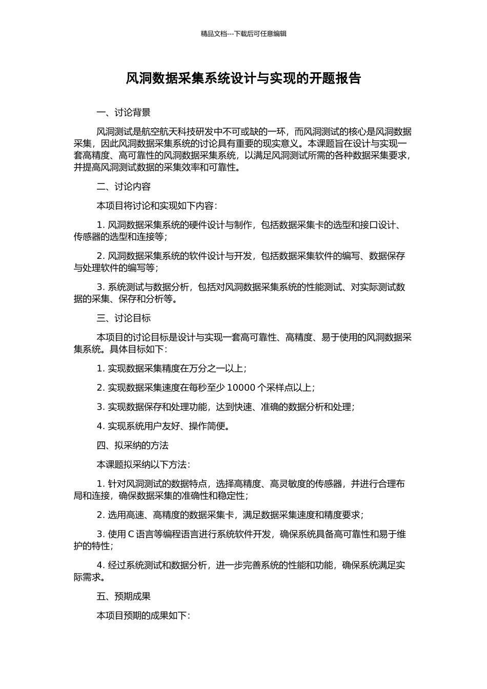 风洞数据采集系统设计与实现的开题报告_第1页