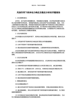 风浪作用下库岸动力响应及稳定分析的开题报告