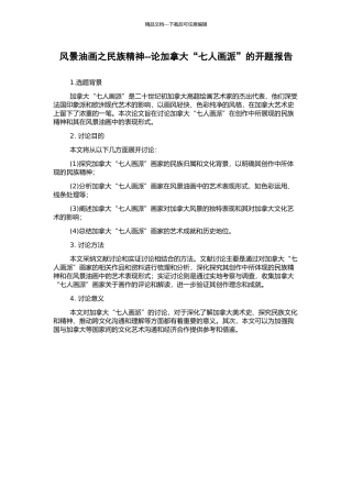 风景油画之民族精神--论加拿大“七人画派”的开题报告