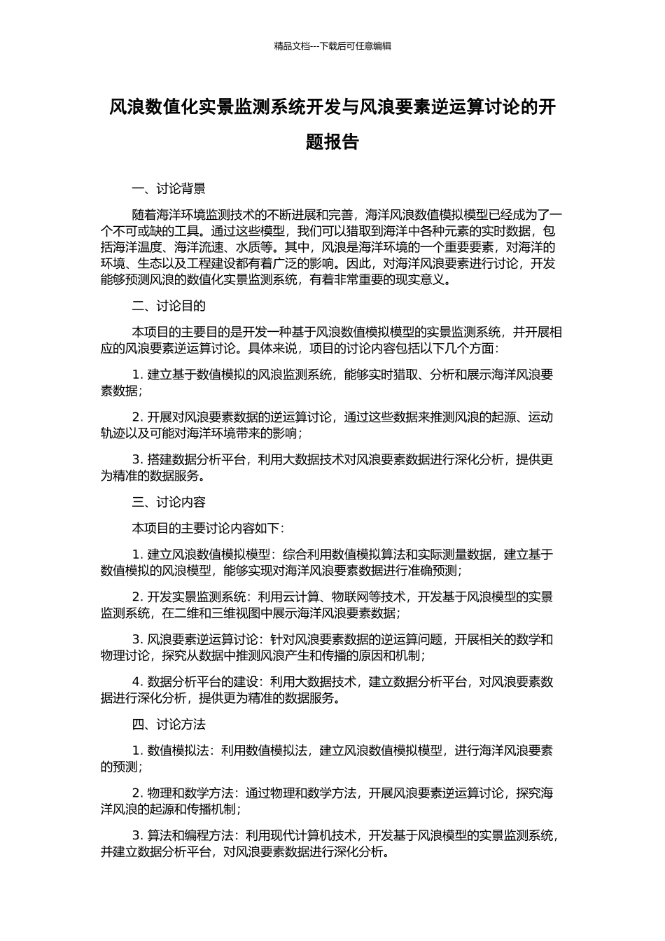 风浪数值化实景监测系统开发与风浪要素逆运算研究的开题报告_第1页