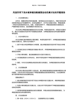 风流作用下浅水域单锚泊船偏荡运动仿真研究的开题报告