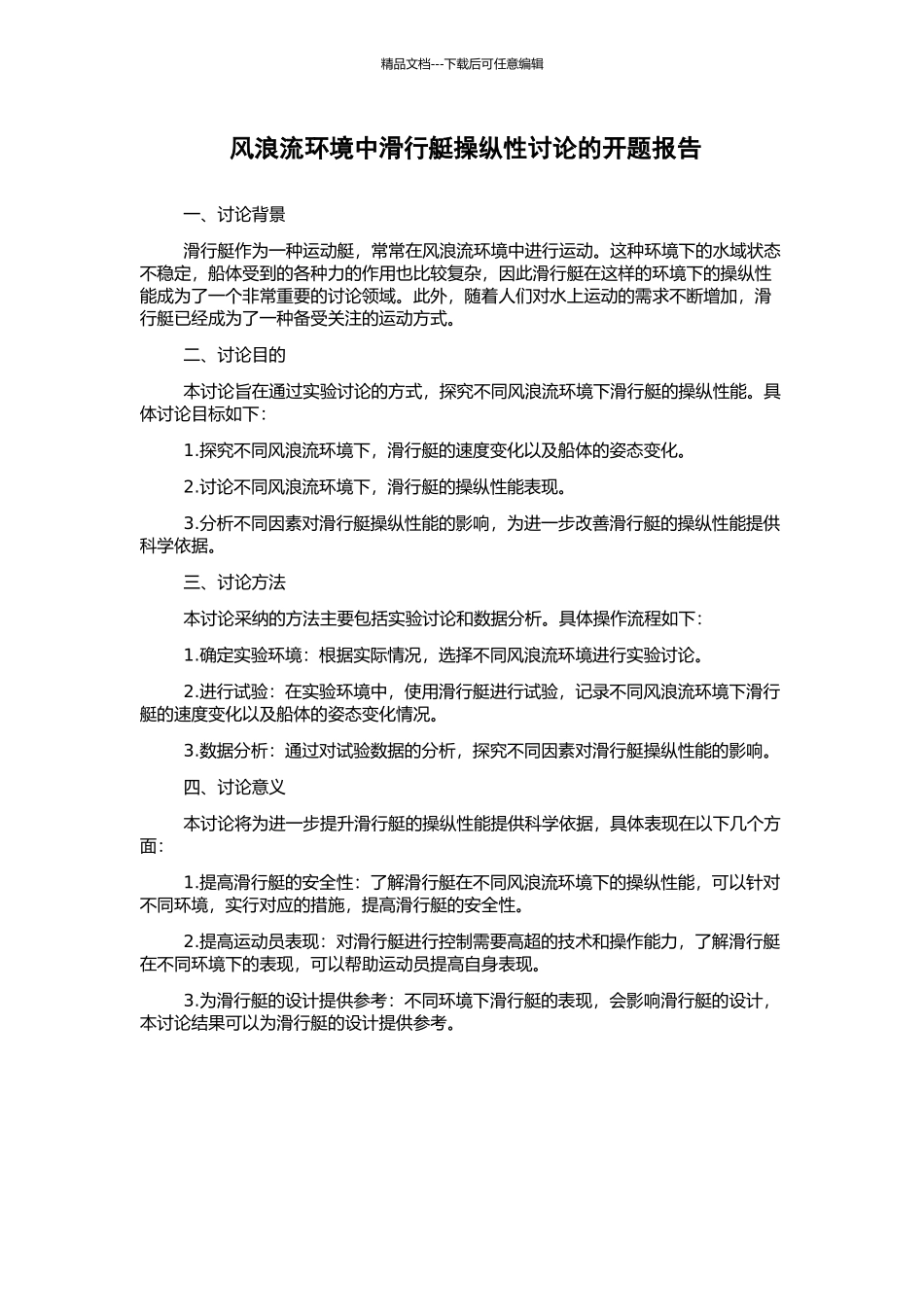 风浪流环境中滑行艇操纵性研究的开题报告_第1页