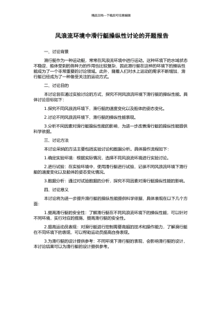 风浪流环境中滑行艇操纵性研究的开题报告