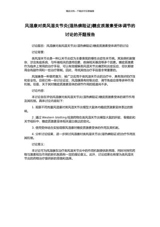 风湿康对类风湿关节炎糖皮质激素受体调节的研究的开题报告