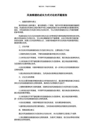 风浪频谱的成长方式研究的开题报告