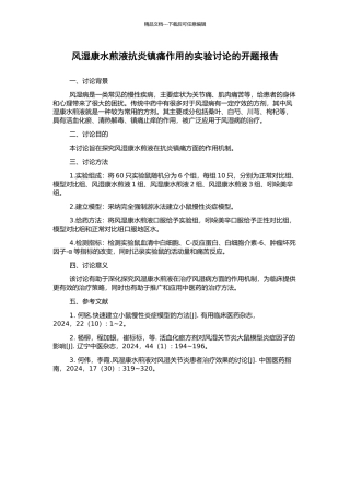 风湿康水煎液抗炎镇痛作用的实验研究的开题报告