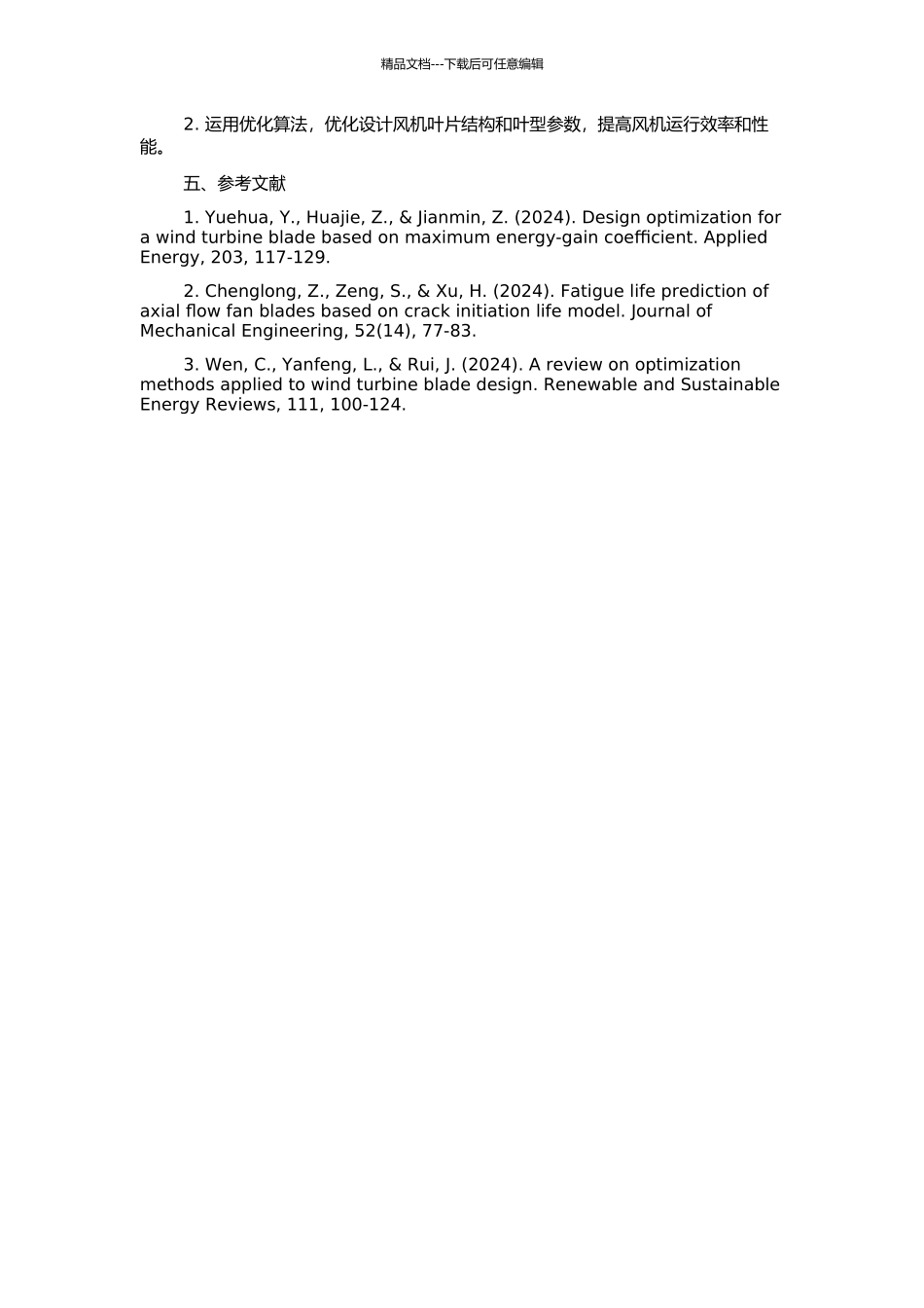 风机叶片结构分析与优化设计的开题报告_第2页