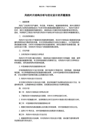 风机叶片结构分析与优化设计的开题报告