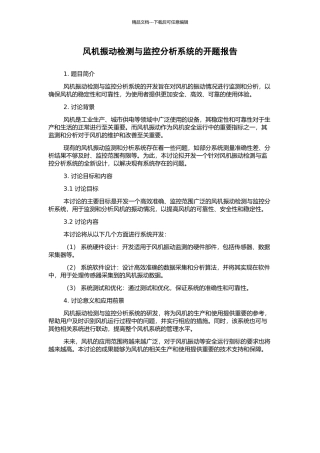风机振动检测与监控分析系统的开题报告