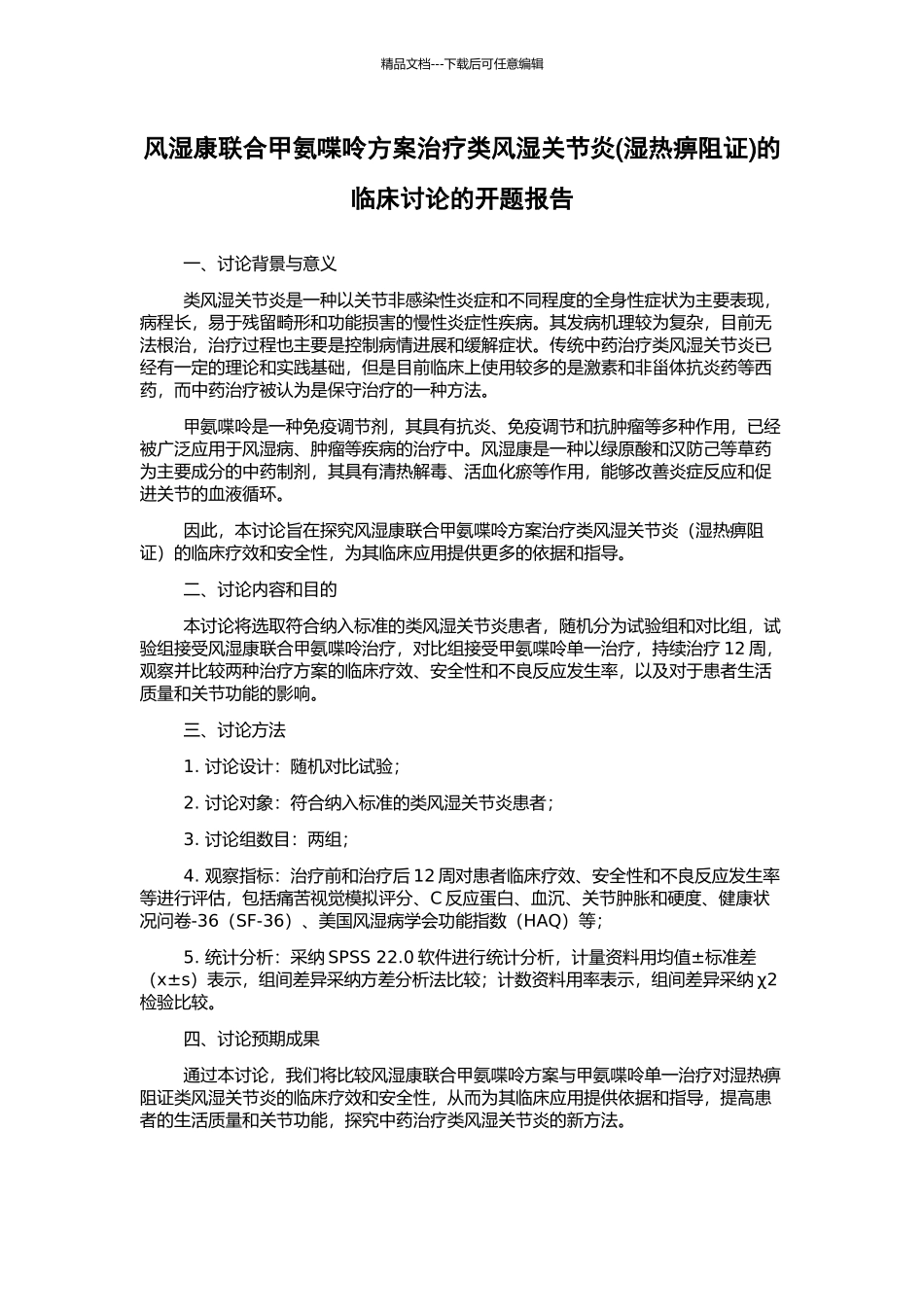 风湿康联合甲氨喋呤方案治疗类风湿关节炎的临床研究的开题报告_第1页
